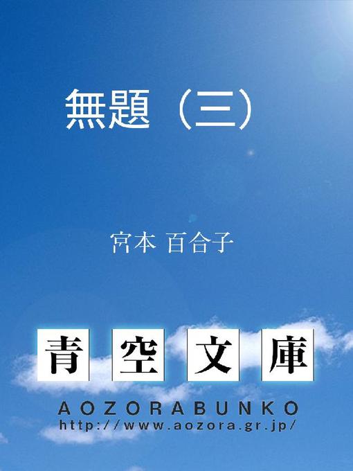 Title details for 無題(三) by 宮本百合子 - Available